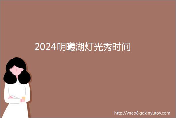 2024明曦湖灯光秀时间