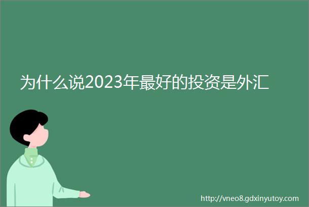 为什么说2023年最好的投资是外汇