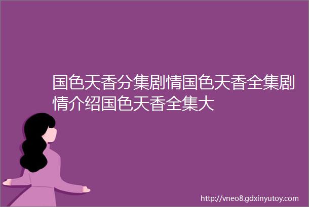 国色天香分集剧情国色天香全集剧情介绍国色天香全集大