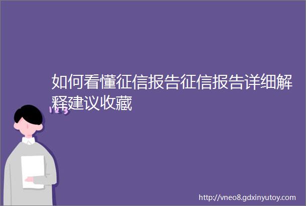 如何看懂征信报告征信报告详细解释建议收藏