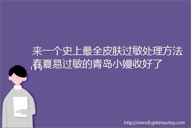 来一个史上最全皮肤过敏处理方法春夏易过敏的青岛小嫚收好了